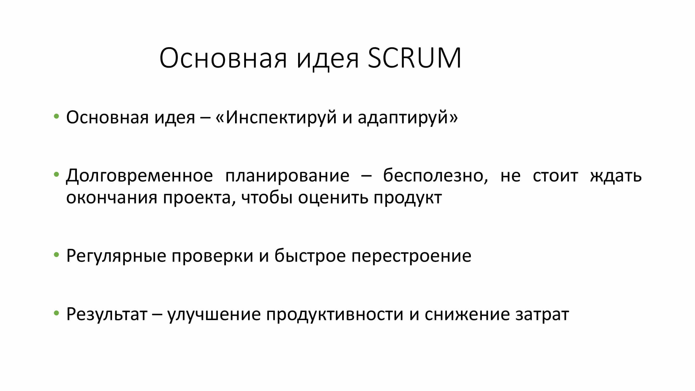 «SCRUM»