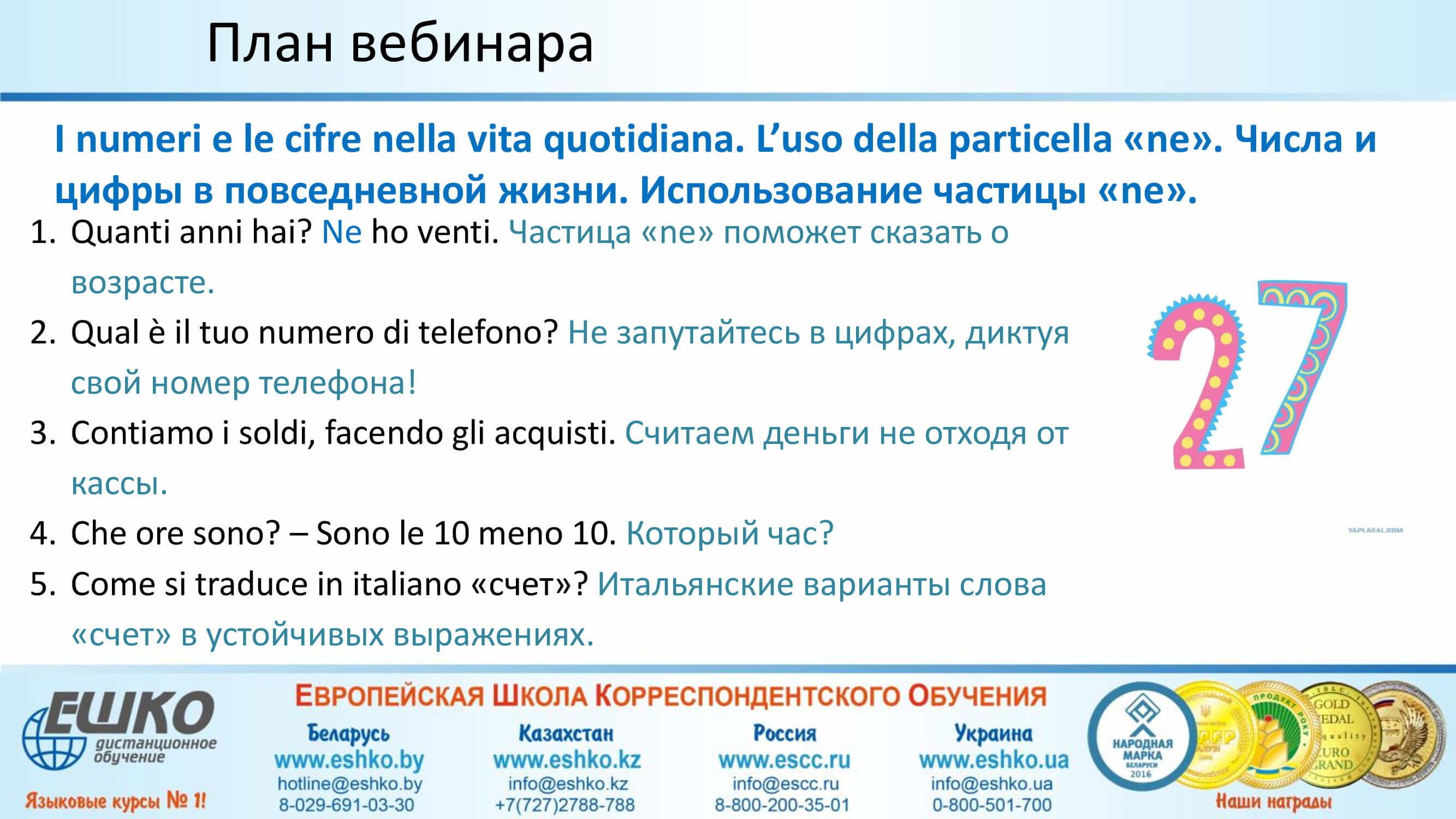 I numeri e le cifre nella vita quotidiana. L’uso della particella «ne». Числа и цифры в повседневной жизни. Использование частицы «ne»