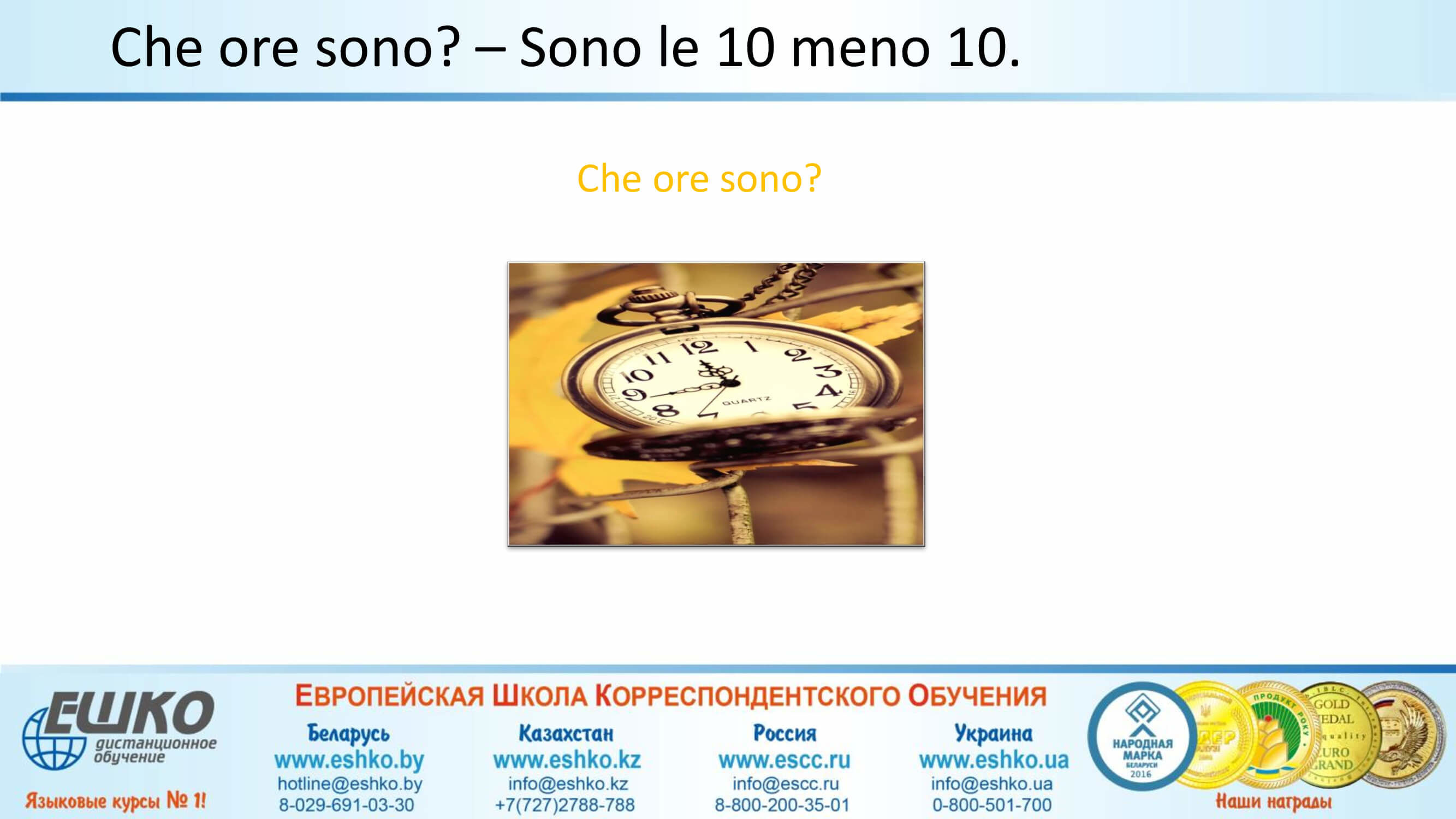 I numeri e le cifre nella vita quotidiana. L’uso della particella «ne». Числа и цифры в повседневной жизни. Использование частицы «ne»