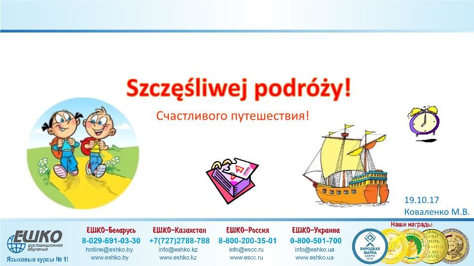 Szczęśliwej podróży! (Счастливого путешествия!)
