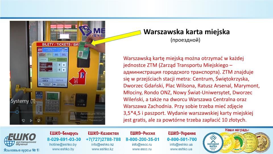 Szczęśliwej podróży! (Счастливого путешествия!)
