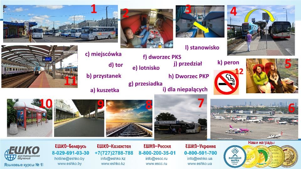 Szczęśliwej podróży! (Счастливого путешествия!)
