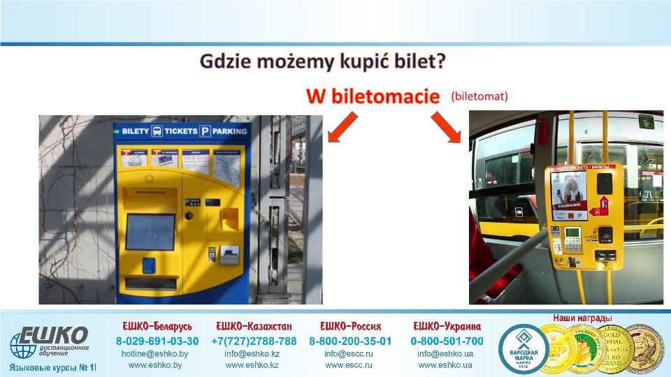 Szczęśliwej podróży! (Счастливого путешествия!)