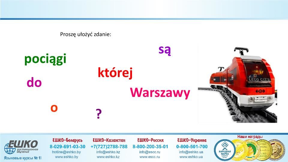 Szczęśliwej podróży! (Счастливого путешествия!)