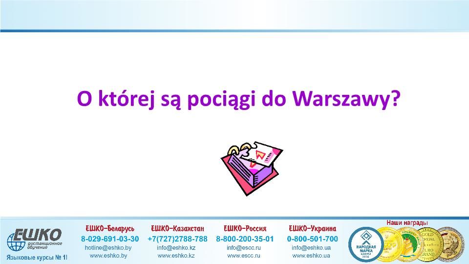 Szczęśliwej podróży! (Счастливого путешествия!)