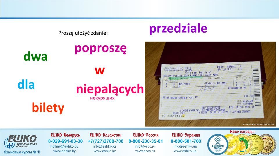 Szczęśliwej podróży! (Счастливого путешествия!)