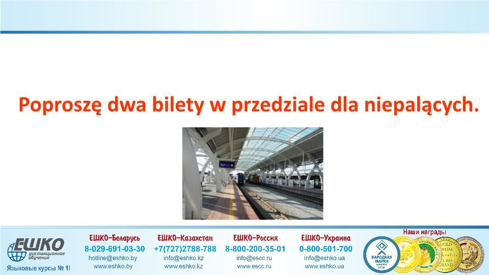 Szczęśliwej podróży! (Счастливого путешествия!)