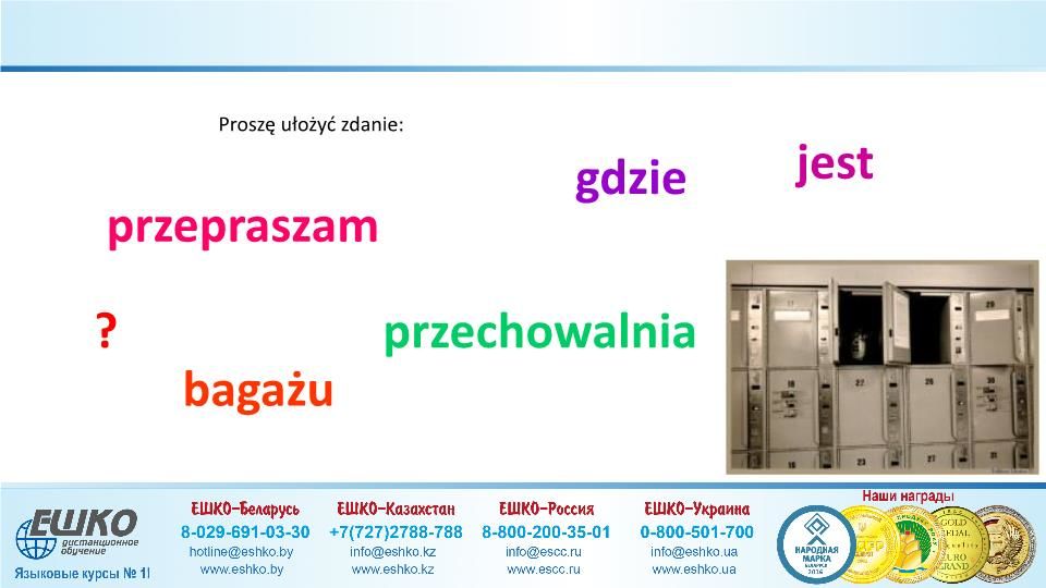 Szczęśliwej podróży! (Счастливого путешествия!)