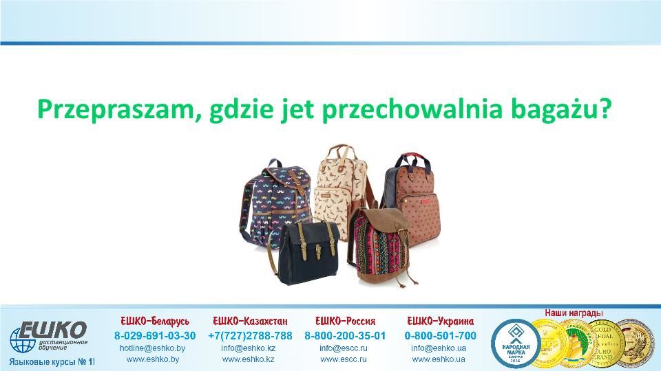 Szczęśliwej podróży! (Счастливого путешествия!)