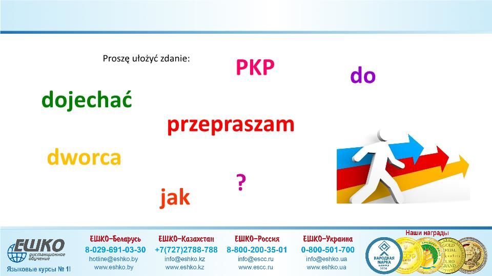 Szczęśliwej podróży! (Счастливого путешествия!)