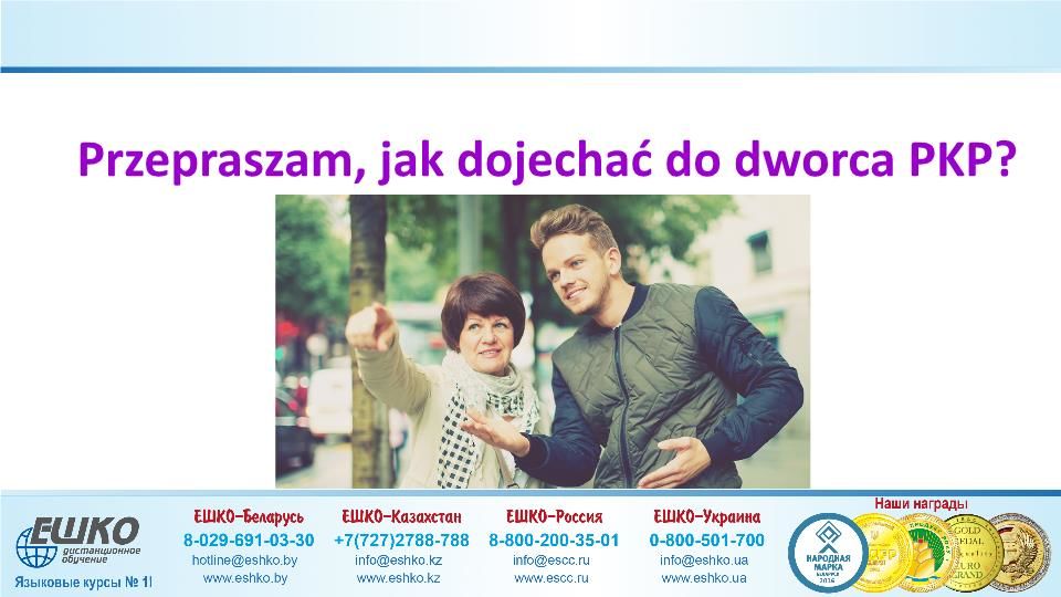 Szczęśliwej podróży! (Счастливого путешествия!)
