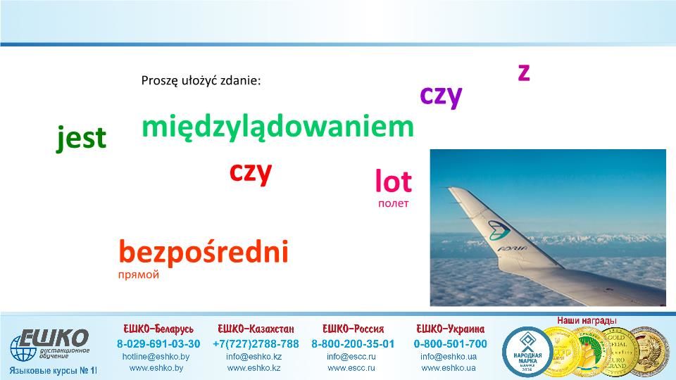 Szczęśliwej podróży! (Счастливого путешествия!)