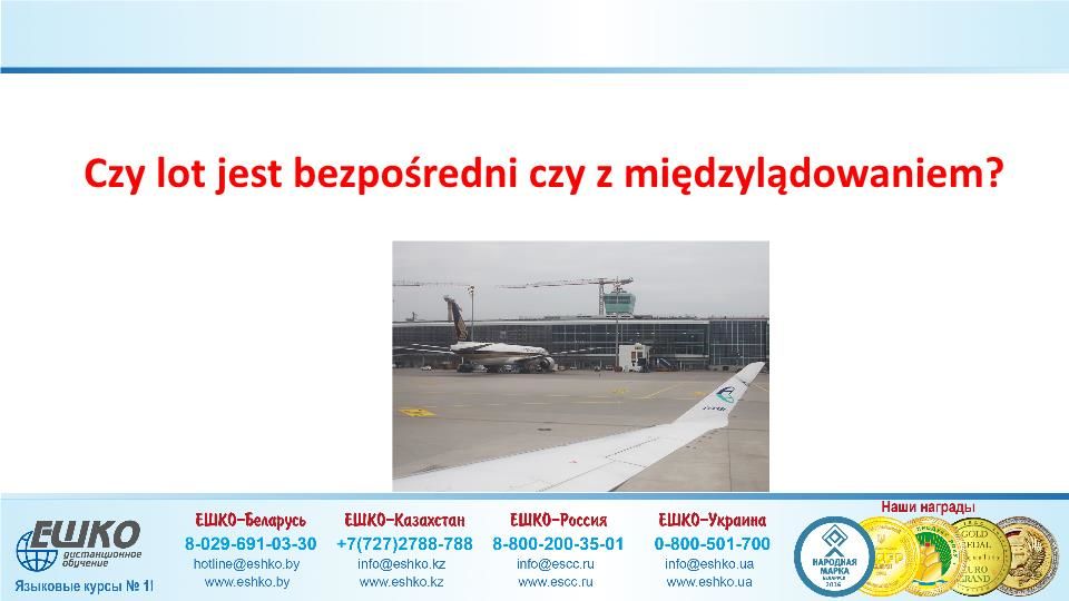 Szczęśliwej podróży! (Счастливого путешествия!)
