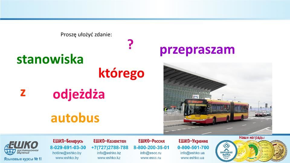 Szczęśliwej podróży! (Счастливого путешествия!)