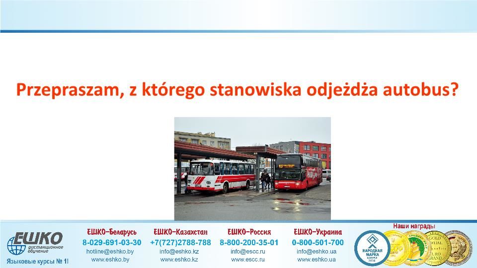 Szczęśliwej podróży! (Счастливого путешествия!)