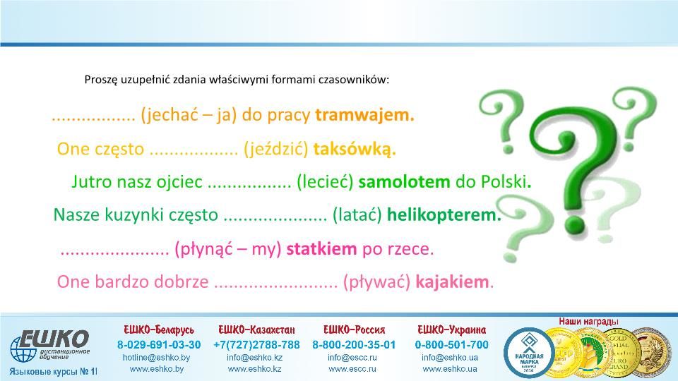 Szczęśliwej podróży! (Счастливого путешествия!)
