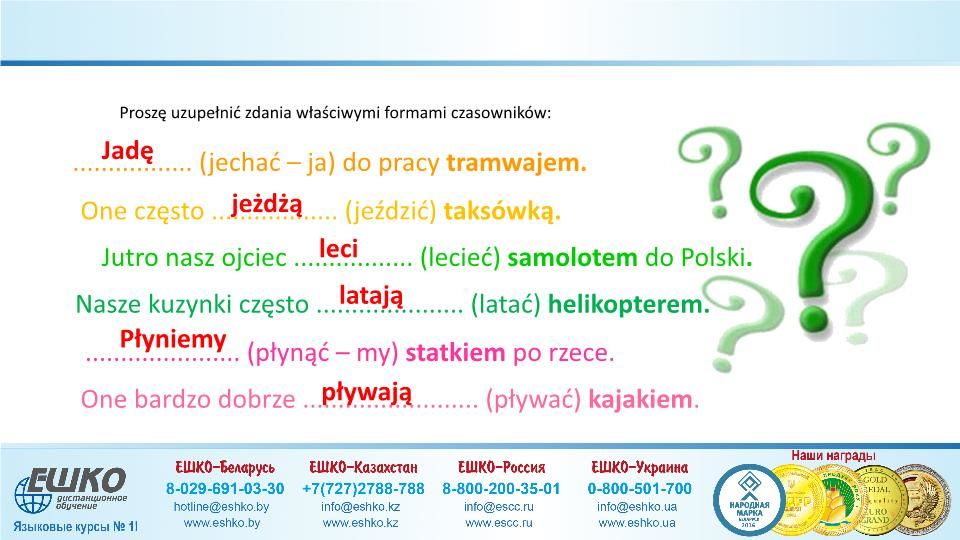 Szczęśliwej podróży! (Счастливого путешествия!)