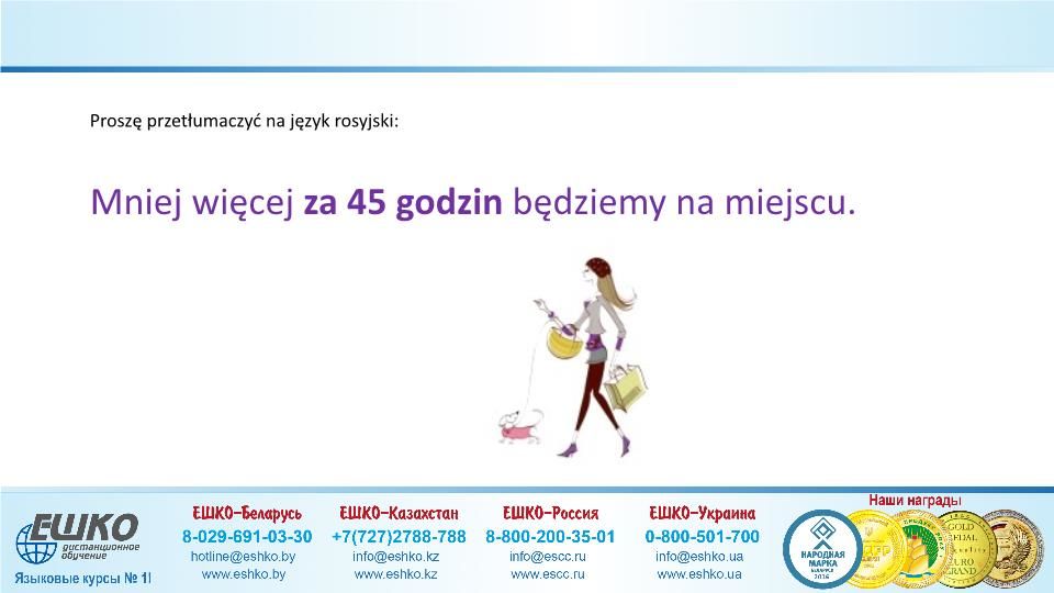 Szczęśliwej podróży! (Счастливого путешествия!)