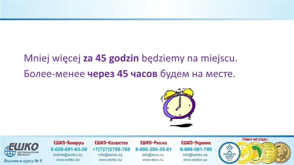 Szczęśliwej podróży! (Счастливого путешествия!)