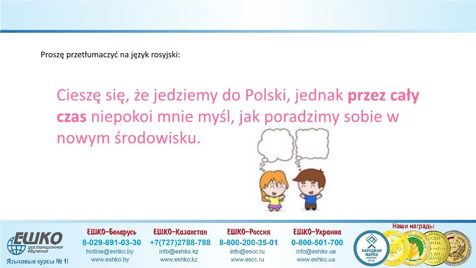 Szczęśliwej podróży! (Счастливого путешествия!)