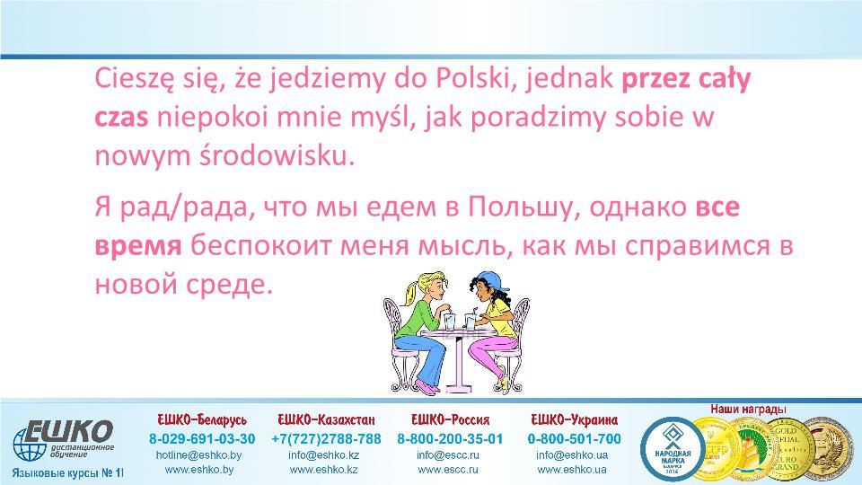 Szczęśliwej podróży! (Счастливого путешествия!)