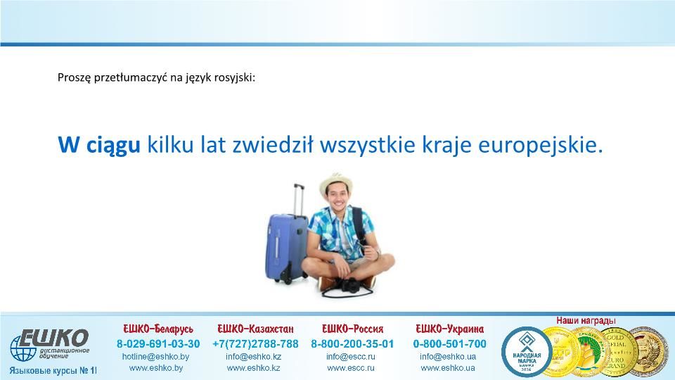 Szczęśliwej podróży! (Счастливого путешествия!)