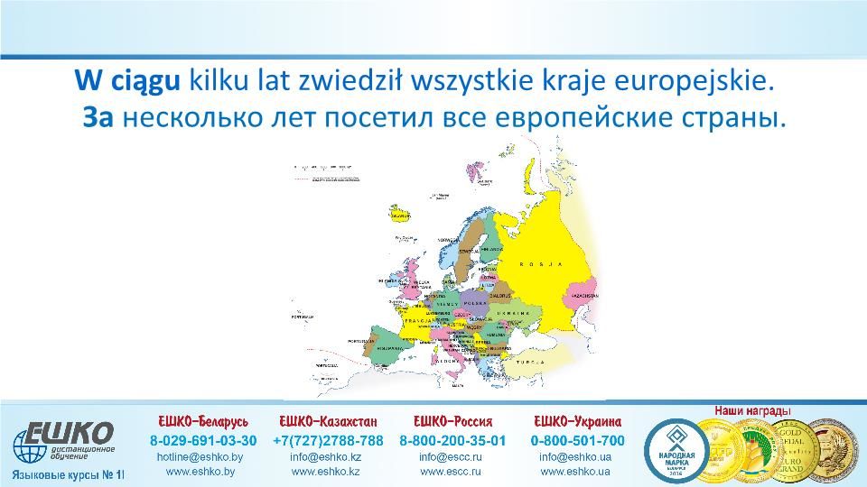 Szczęśliwej podróży! (Счастливого путешествия!)