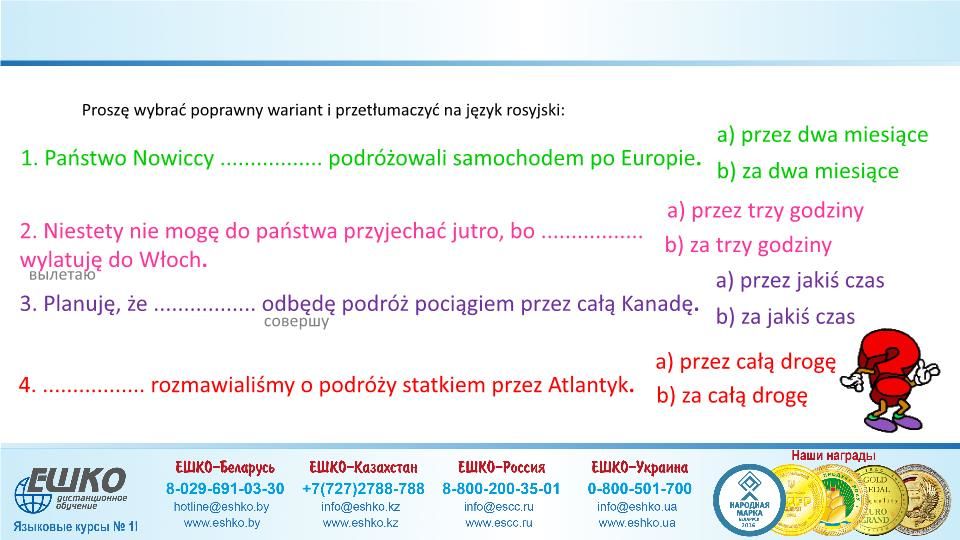 Szczęśliwej podróży! (Счастливого путешествия!)