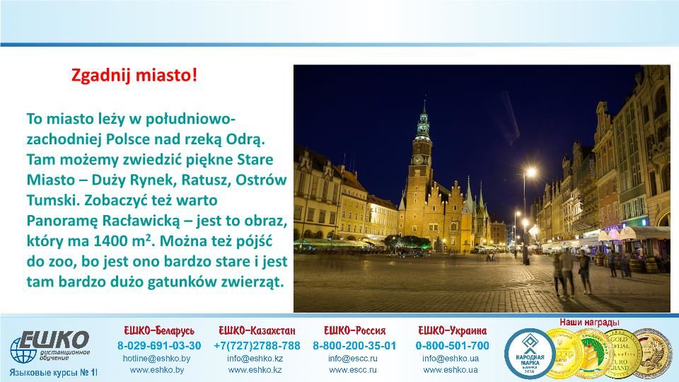 Szczęśliwej podróży! (Счастливого путешествия!)