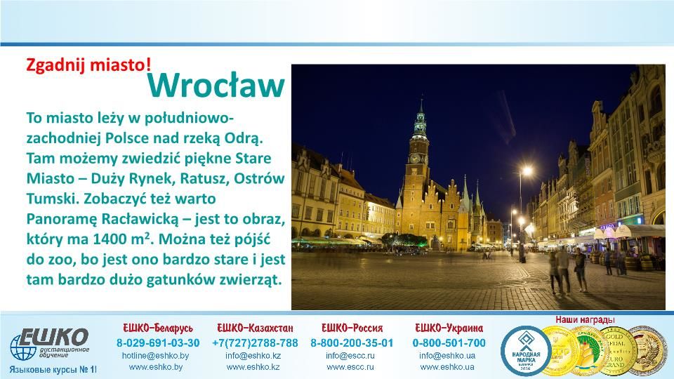 Szczęśliwej podróży! (Счастливого путешествия!)