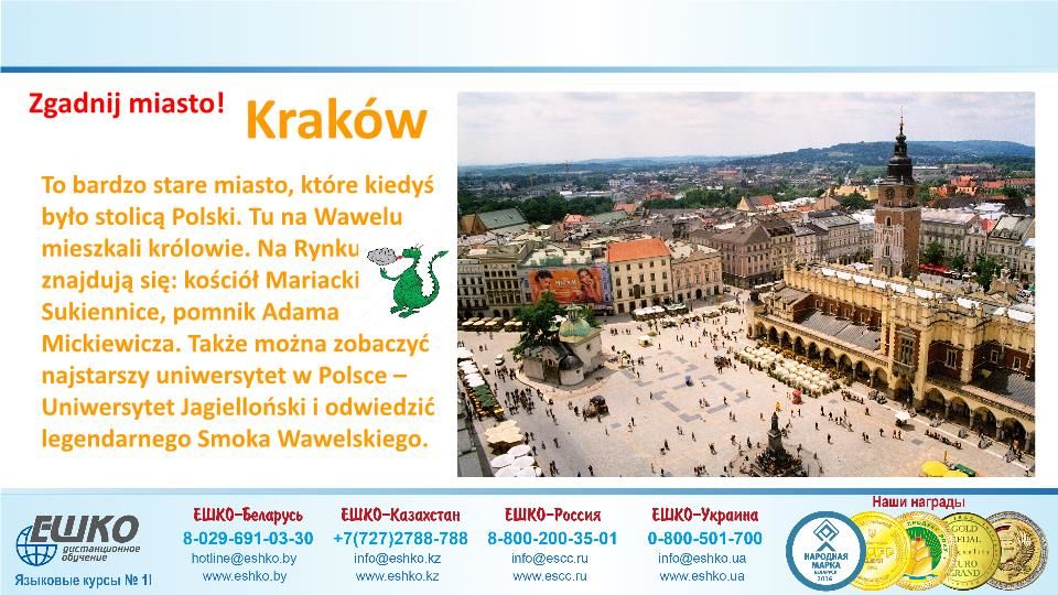 Szczęśliwej podróży! (Счастливого путешествия!)
