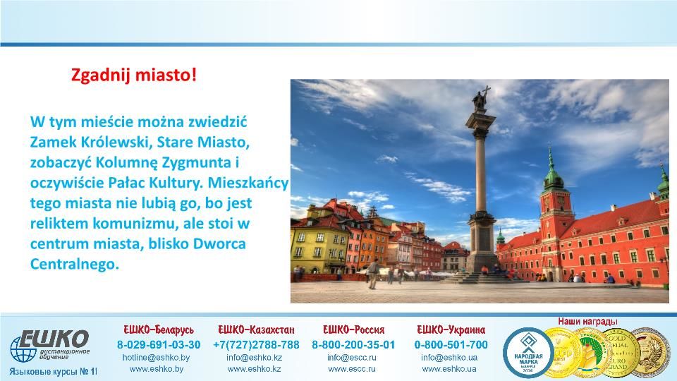 Szczęśliwej podróży! (Счастливого путешествия!)