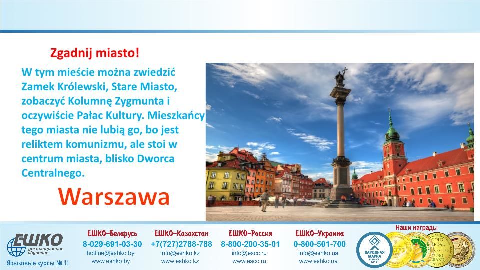 Szczęśliwej podróży! (Счастливого путешествия!)