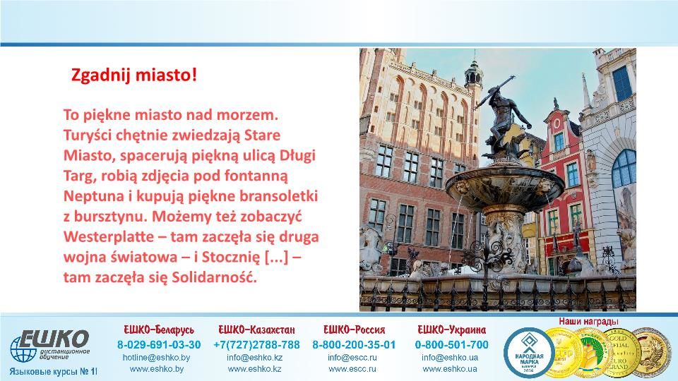 Szczęśliwej podróży! (Счастливого путешествия!)