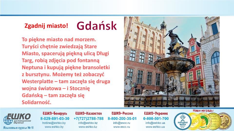 Szczęśliwej podróży! (Счастливого путешествия!)