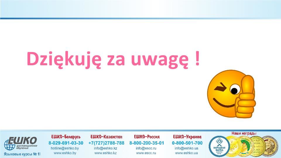 Szczęśliwej podróży! (Счастливого путешествия!)