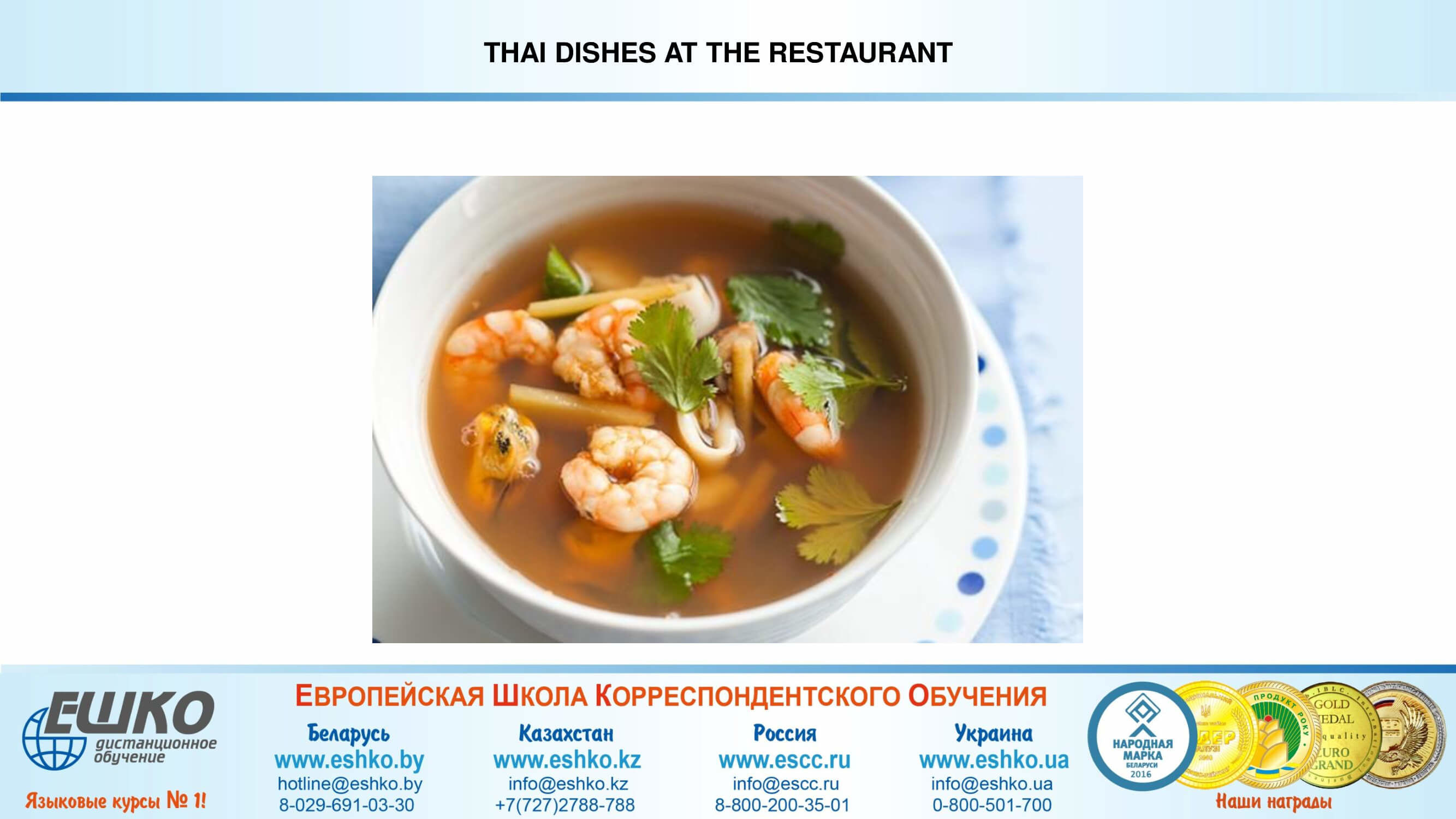 At the restaurant В ресторане