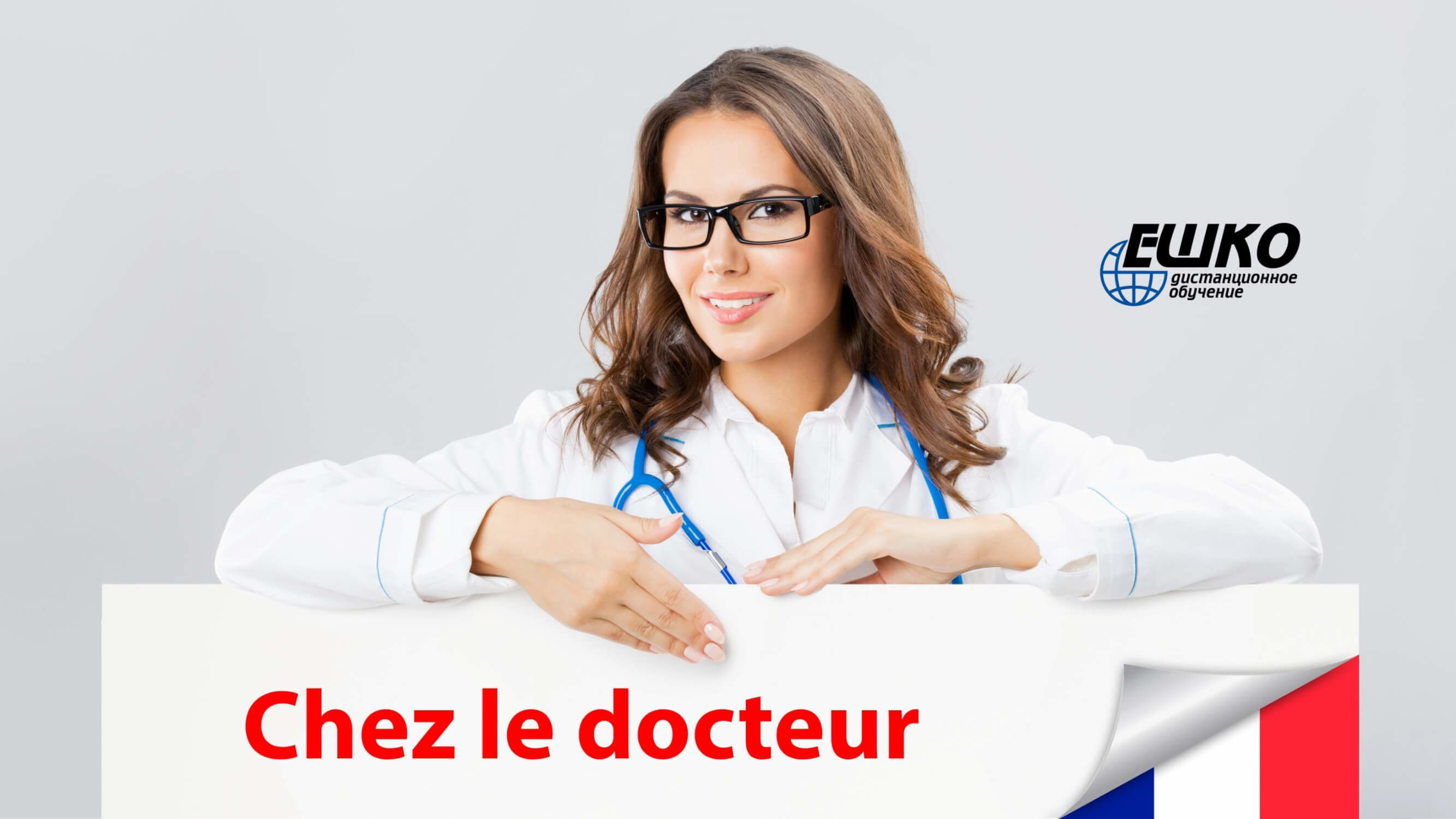 Chez le docteur. - Визит к врачу