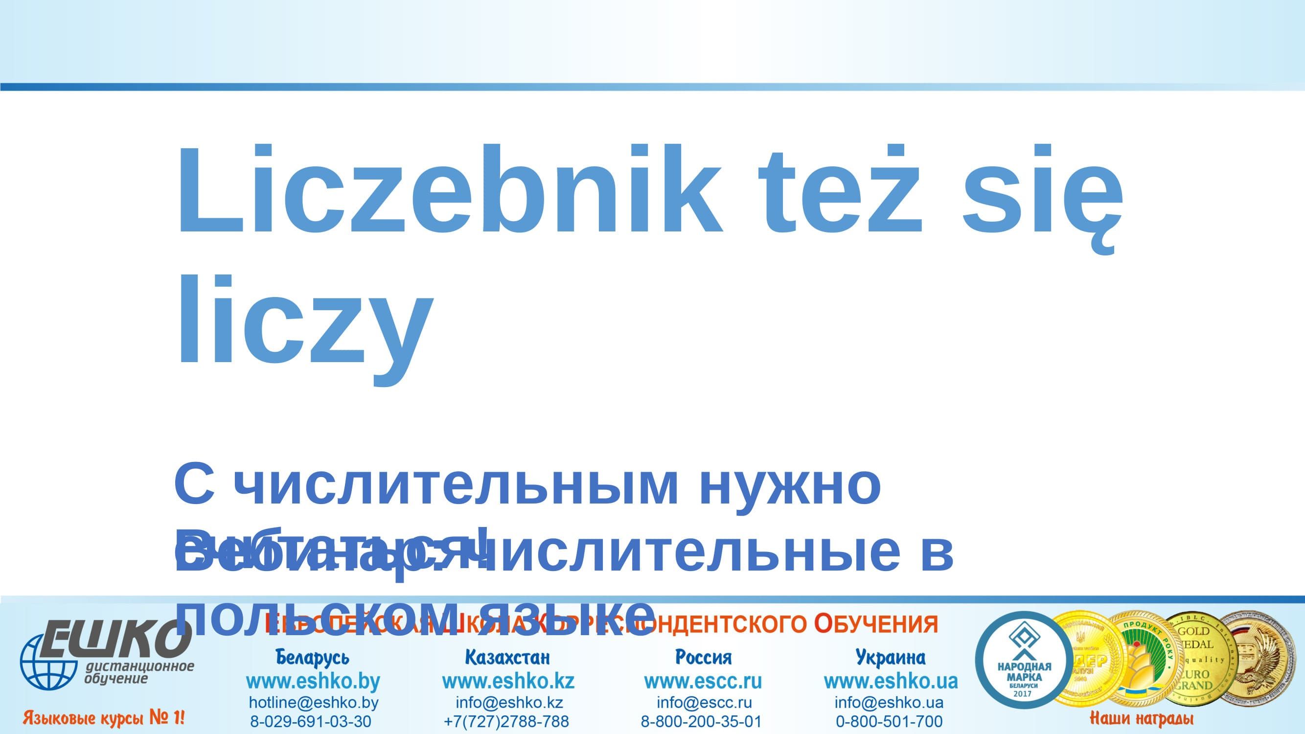 Liczebnik też się liczy – С числительным нужно считаться!