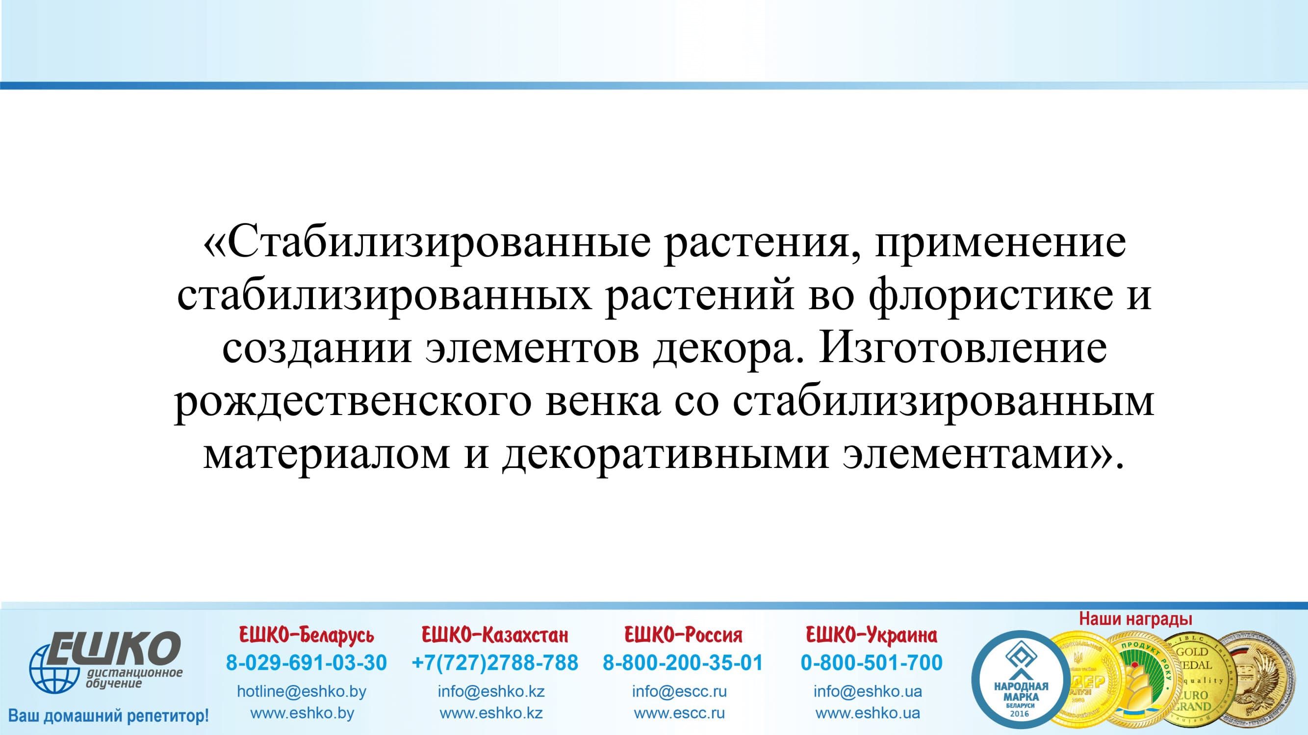 Изготовление рождественского венка со стабилизированным материалом и декоративными элементами