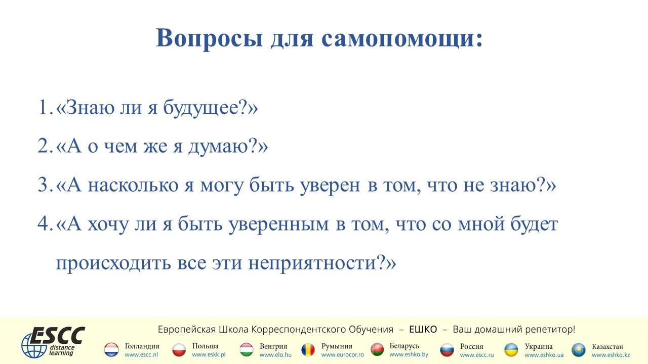 Как подружиться с собственными страхами?