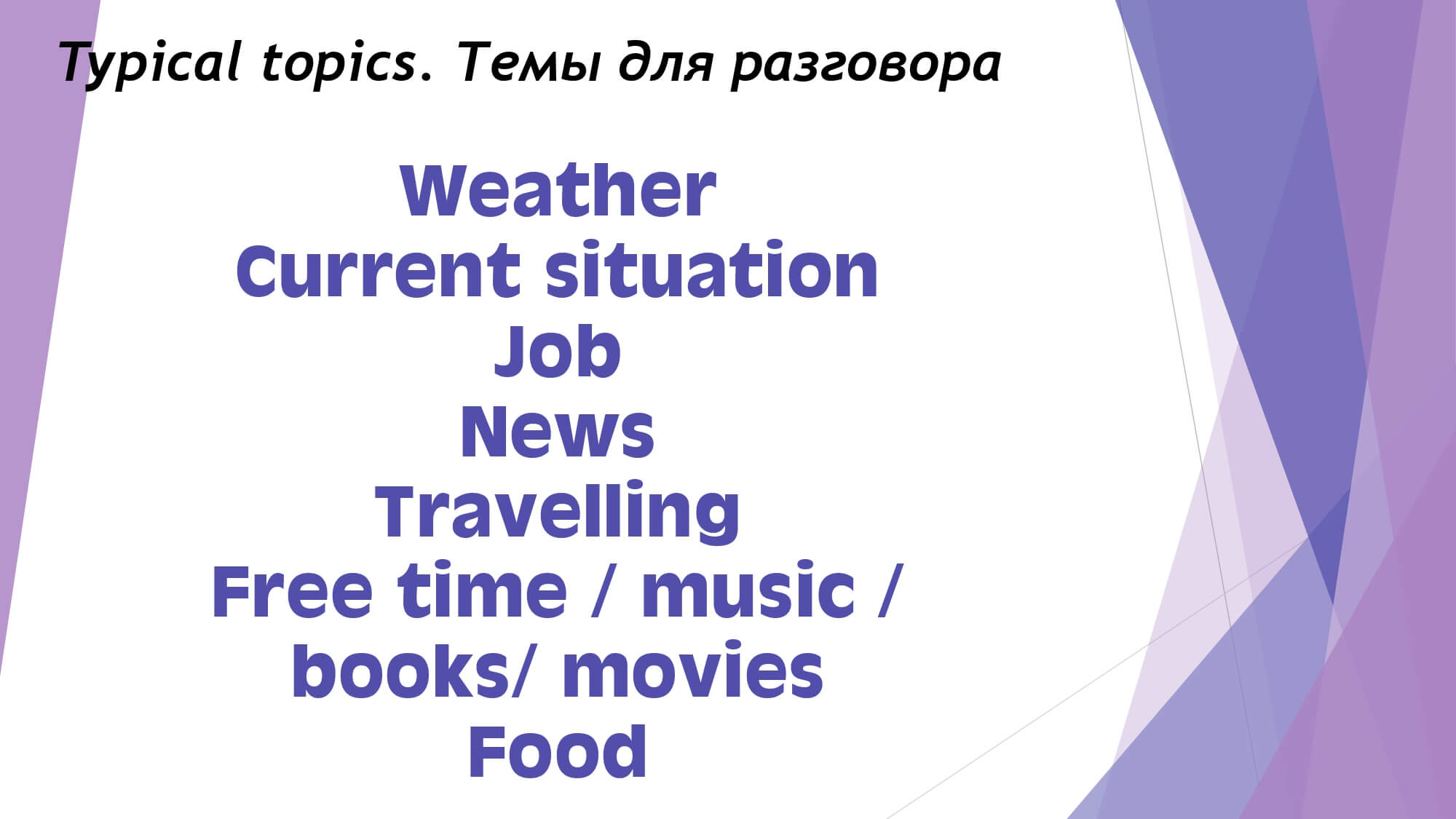 What makes a good conversation - Правила хорошего разговора