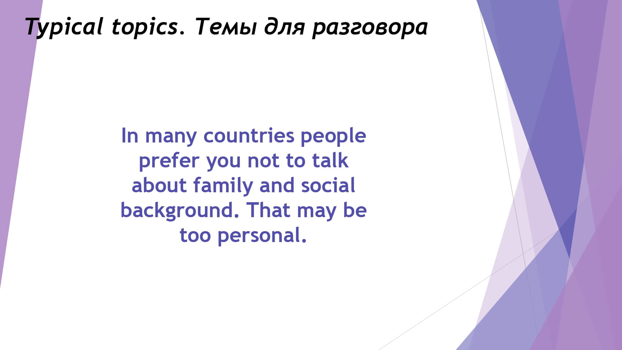 What makes a good conversation - Правила хорошего разговора