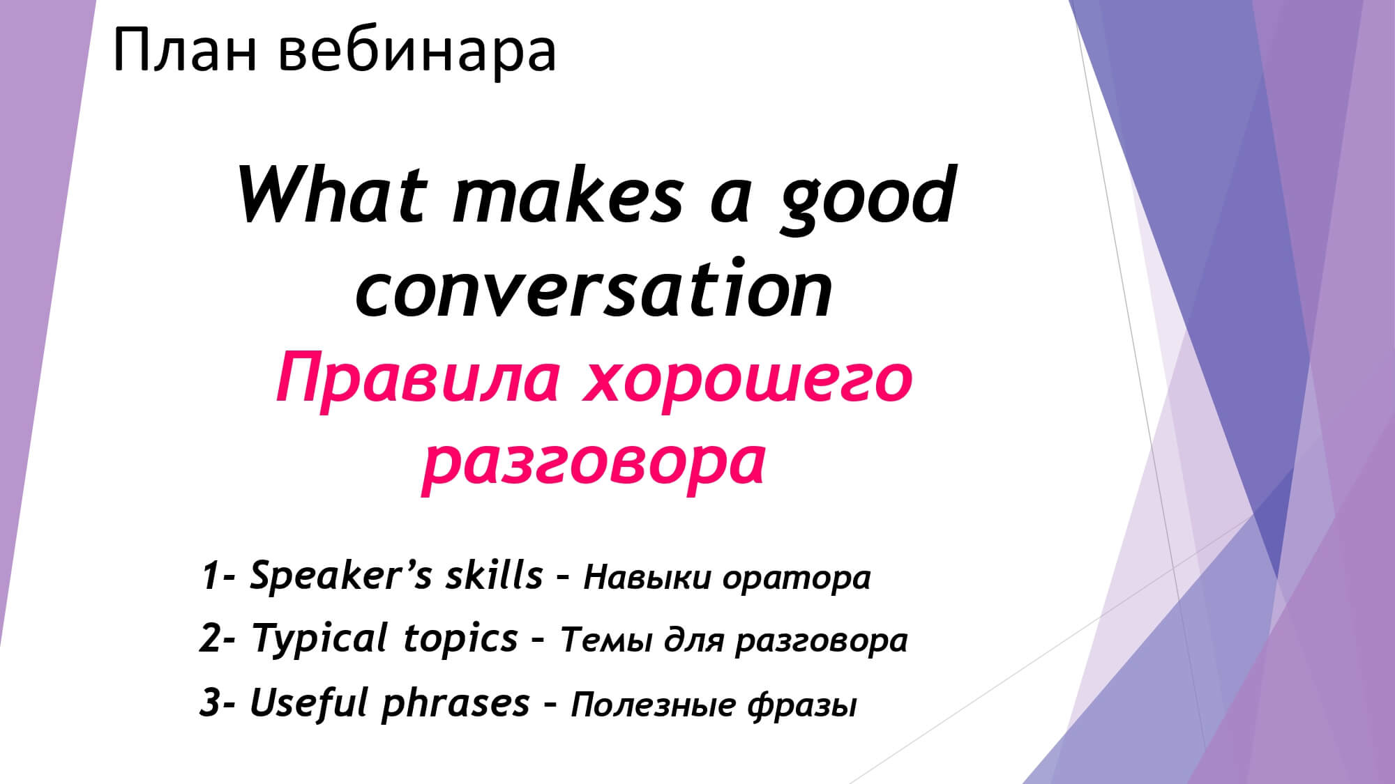 What makes a good conversation - Правила хорошего разговора