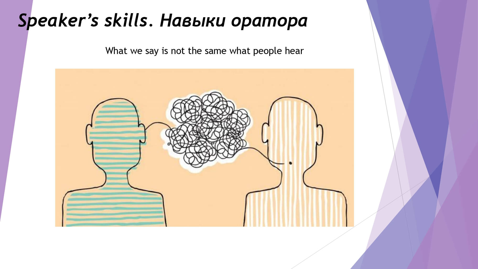 What makes a good conversation - Правила хорошего разговора