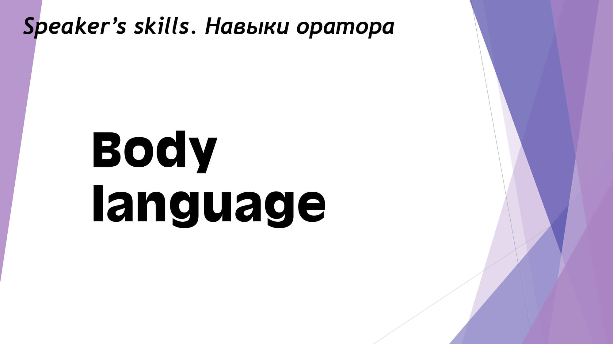 What makes a good conversation - Правила хорошего разговора