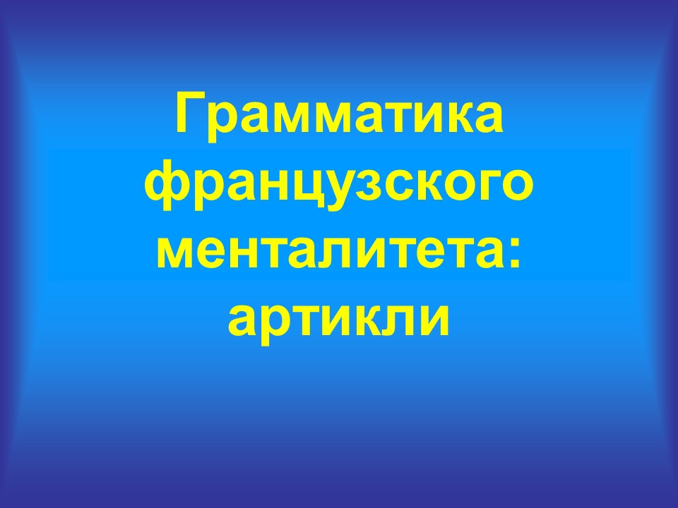 Грамматика французского менталитета: артикли