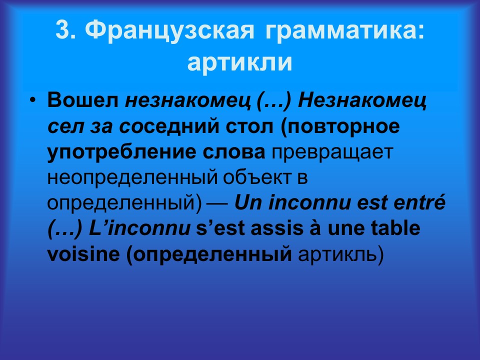 Грамматика французского менталитета: артикли