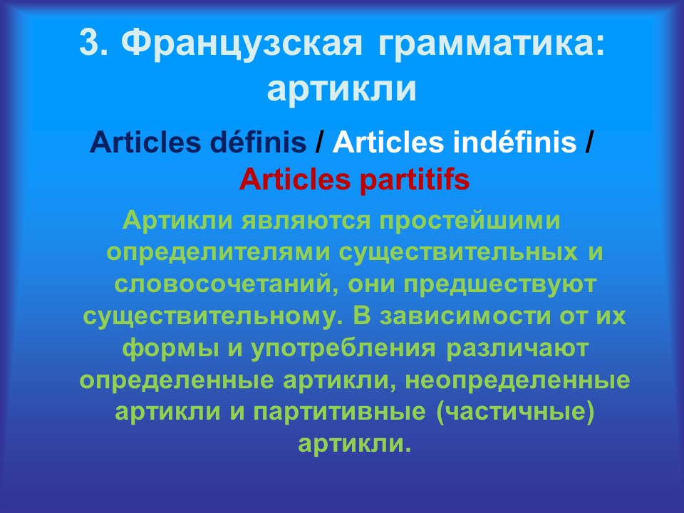 Грамматика французского менталитета: артикли