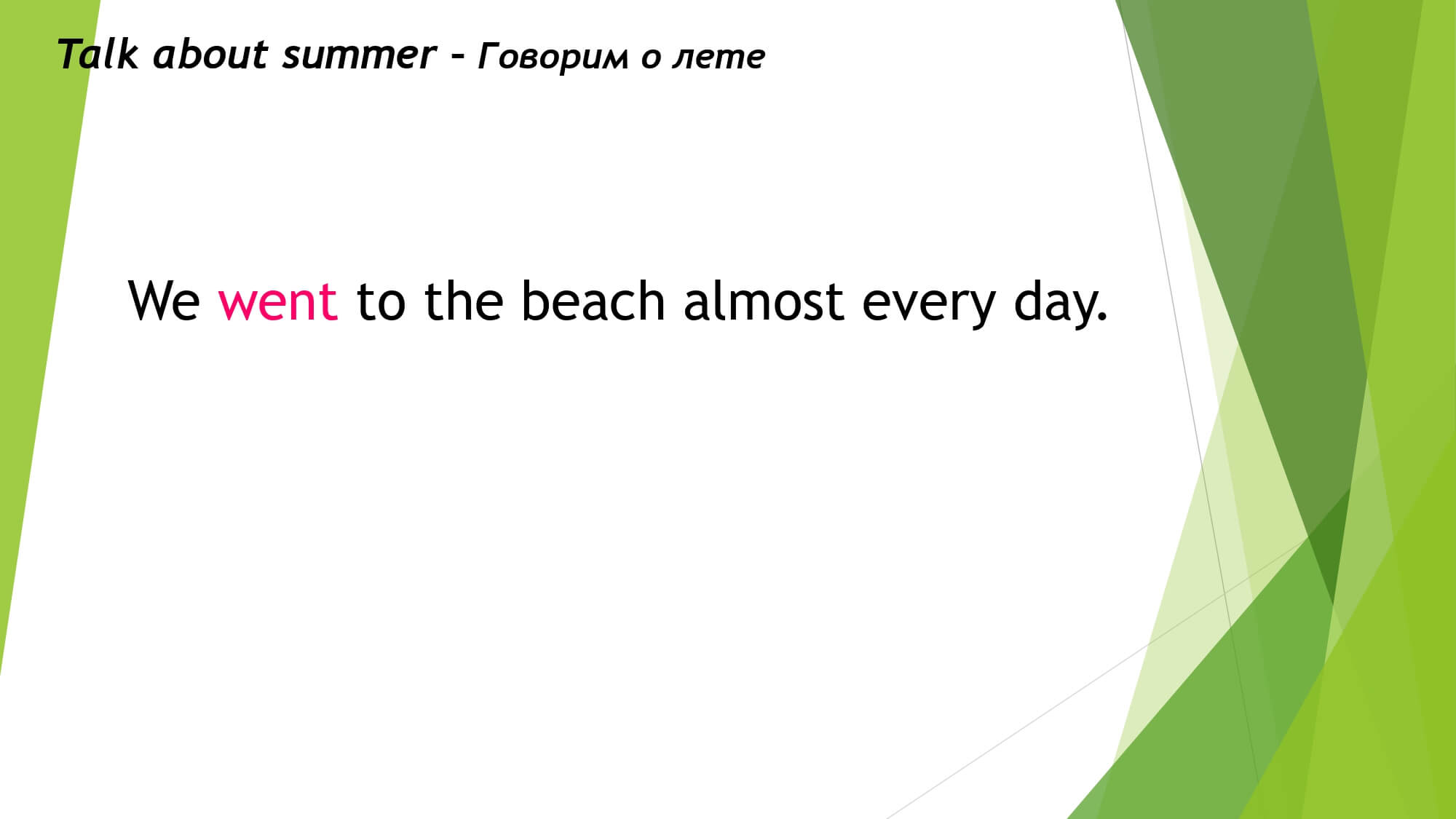 Good bye, summer! Прощай, лето!